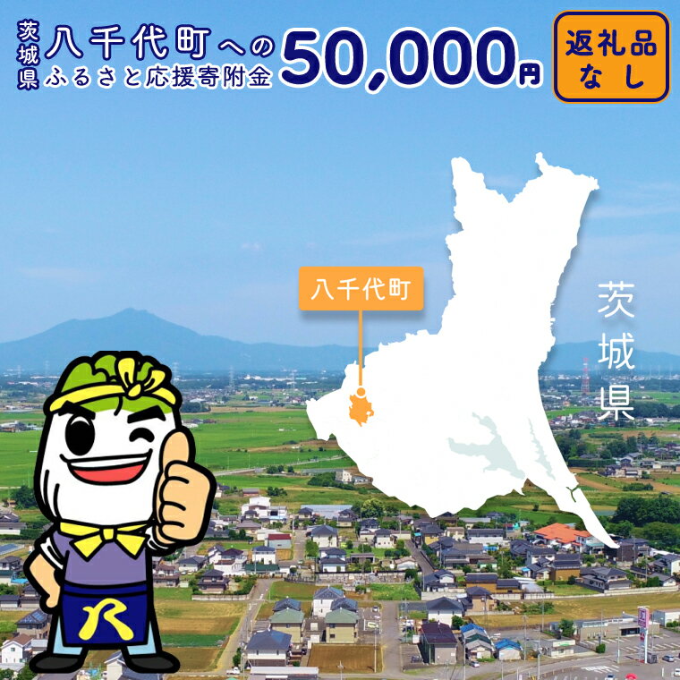 【ふるさと納税】 【 返礼品なし 】茨城県 八千代町 ふるさと応援寄附金 （ 50,000円 )