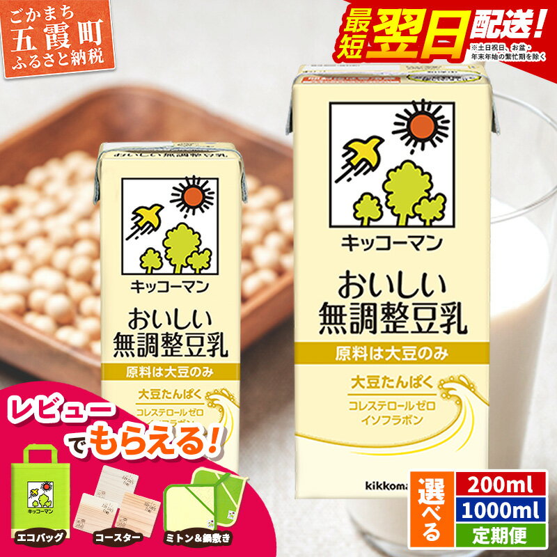 【ふるさと納税】キッコーマンおいしい無調整豆乳 [200ml] [1000ml] [定期便] 【離島には配送できません】 ／ 飲料 キッコーマン 健康 無調整 豆乳飲料 大豆 パック セット 茨城県 五霞町【価格改定XC】