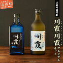 【ふるさと納税】五霞町産本格そば焼酎「川霞」・「プレミアム川霞」飲み比べセット【1230302】