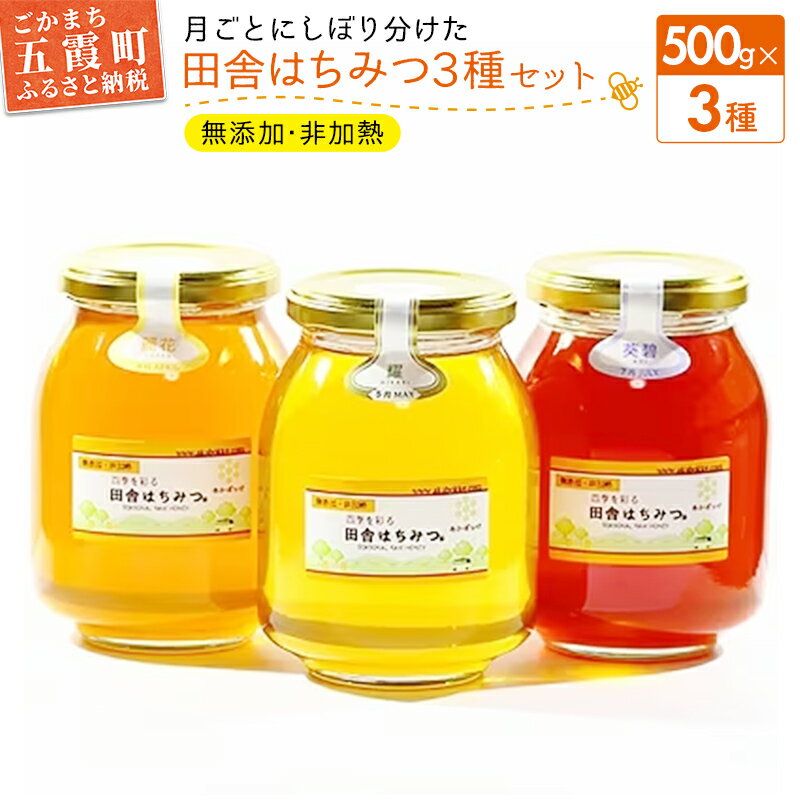 【ふるさと納税】田舎はちみつ あかぼっけ 月お任せ3種(500g) 月ごとに楽しむはちみつセット 無添加 ...