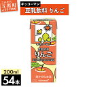 【ふるさと納税】【合計200ml×54本】豆乳飲料 りんご 200ml /飲料 キッコーマン 健康 リンゴ 林檎 豆乳 豆乳飲料 大豆 パック セット 爽やか ...