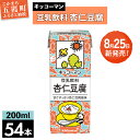 【ふるさと納税】【新発売】豆乳飲料 杏仁豆腐 【合計200ml×54本】 /復活 飲料 キッコーマン 健康 ミルク感 杏仁霜 豆乳 大豆 ソイミルク パック セット 定番 おやつ 人気 復活 飲み切り おすすめ 茨城県 五霞町