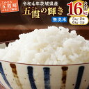 【ふるさと納税】令和4年産『五霞の輝き』無洗米・16kg(5kg×2袋、6kg×1袋)【配送月選択可!】/出荷日に合わせて精米 ブレンド米 コシヒカリ あきたこまち ミルキークイーン ひとめぼれ ゆめひたち あさひの夢 チヨニシキ ふくまる 家庭用 家計応援 訳あり