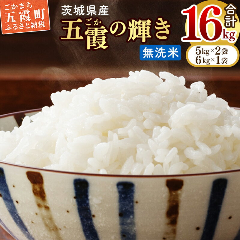 令和5年産『五霞の輝き』無洗米・16kg(5kg×2袋、6kg×1袋)【配送月選択可!】出荷日に合わせて精米　ブレンド米 コシヒカリ あきたこまち ミルキークイーン ひとめぼれ ゆめひたち あさひの夢 チヨニシキ ふくまる【価格改定ZB】