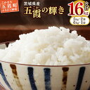 令和5年産『五霞の輝き』精米16kg(5kg×2袋、6kg×1袋)【配送月選択可!】/出荷日に合わせて精米　ブレンド米 コシヒカリ あきたこまち ミルキークイーン ひとめぼれ ゆめひたち あさひの夢 チヨニシキ ふくまる【価格改定ZB】