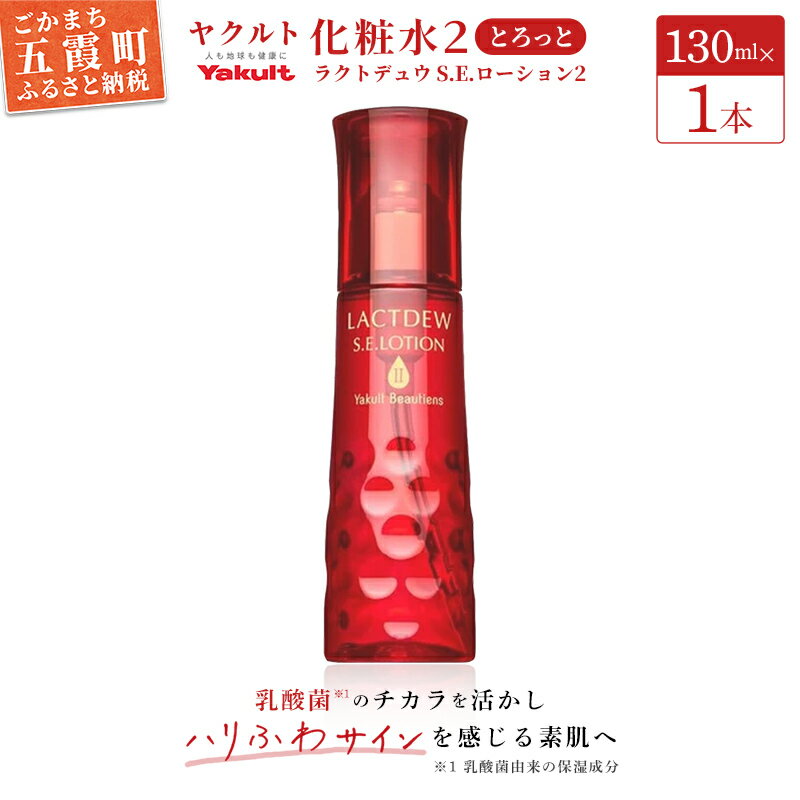 【ふるさと納税】ヤクルトの ラクトデュウ化粧水2(とろっとうるおう)1本【1372170】のサムネイル