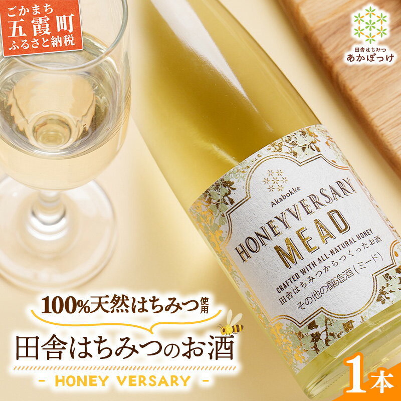 田舎はちみつのお酒 HONEYVERSARY 酒蔵で造るミード ハニーワイン / はちみつ 国産 酒 アルコール ハチミツ 蜂蜜 天然 非加熱 甘み 上品 味わい 贈り物 ギフト 記念日 贅沢 茨城県 五霞町
