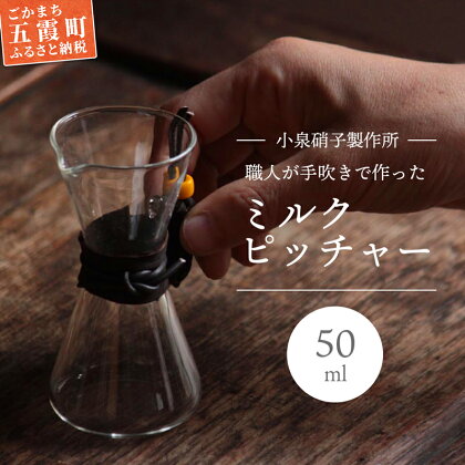 【茨城県五霞町】職人が手吹きで作ったミルクピッチャー【木箱入り】 -ガラス コーヒー カフェ 手作り ハンドメイド ミルクポット ミルク入れ クリーマー ギフト プレゼント 雑貨【KS2022005】