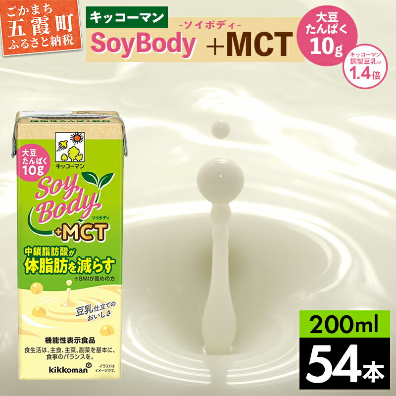 【ふるさと納税】キッコーマンSoyBody ＋MCT 200ml×54本 (18本入りケース×3セット)【合計200ml×54本】【離島には配送できません】植物性 低カロリー ダイエット 大豆たんぱく イソフラボン 送料無料