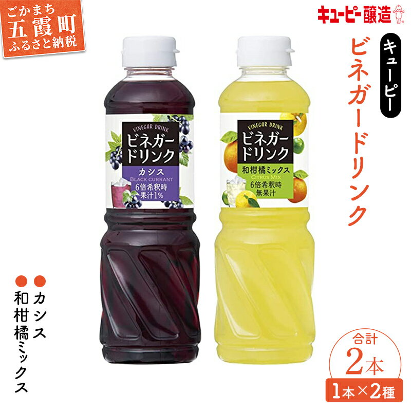 お酢飲料人気ランク31位　口コミ数「1件」評価「5」「【ふるさと納税】キユーピー醸造のビネガードリンク　カシス・和柑橘ミックスセット【1387738】」