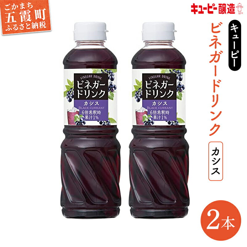 4位! 口コミ数「0件」評価「0」キユーピー醸造のビネガードリンク　カシス2本セット【1387742】