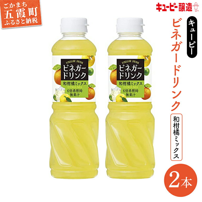 8位! 口コミ数「0件」評価「0」キユーピー醸造のビネガードリンク　和柑橘ミックス2本セット【1387743】