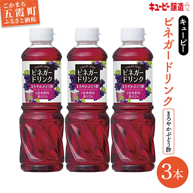 お酢飲料人気ランク24位　口コミ数「0件」評価「0」「【ふるさと納税】キユーピー醸造のビネガードリンク　まろやかぶどう酢　3本セット【1327843】」