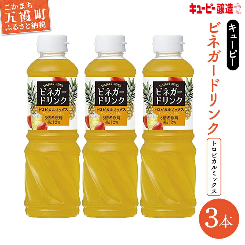 お酢飲料人気ランク19位　口コミ数「0件」評価「0」「【ふるさと納税】キユーピー醸造のビネガードリンク　トロピカルミックス　3本セット【1327842】」