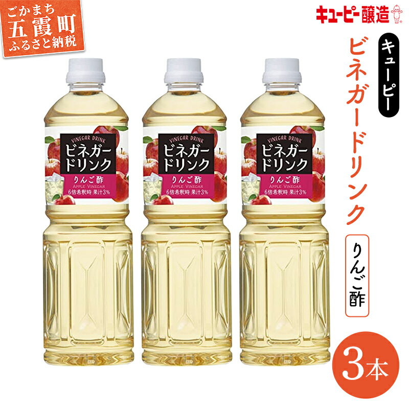 商品説明 名称 【キユーピー醸造】りんご酢3本セット 商品説明 キユーピー醸造株式会社五霞工場で製造したりんご酢1,000mlを3本お届けします。 ※キユーピー醸造株式会社は、醸造酢、穀物酢、果実酢等の製造販売をしています。 ※酢飲料は、黒酢やりんご、ピーチといったフルーティーな果実酢をベースにしたマイルドな酸味と爽やかな香りが特長です。手軽で美味しく飲みやすいので、最近は健康志向の方々から注目を浴びています。皆様の健康にお役立てください。 【りんご酢】 ・芳醇な香りと濃厚な味わいが特長のりんご酢を使用したビネガードリンクです。（6倍希釈時　果汁3％） ・シンプルな仕立てで後味をすっきりと飲みやすく仕上げました。 ■生産者の声 【キユーピー醸造株式会社五霞工場】 キユーピー醸造株式会社五霞工場は、人間が作った最古の調味料「ビネガー」を微生物の力をかりて製造しています。 古くからの伝統と自然の恵みを大切にし、新しい技術でよりいいものを作ることを目指して活動しています。 本返礼品の主要な部分は、五霞町にて生産、製造または加工したものが占めております。 産地 茨城県 内容量 りんご酢　1000ml×3本 消費期限 賞味期限：開封前（常温）で製造日を含める。 ・りんご酢：12ヵ月 アレルギー りんご 特定原材料7品目は使用していません 備考 【保存方法・注意事項】 ・中栓開栓時の液はねにご注意ください。 ・開封後は冷蔵庫に保管し、お早めにご使用ください。 ・原料由来の成分が浮遊・沈殿したり、色が変わることがありますが、品質には問題ありません。 ※画像はイメージです。 提供元 (株)五霞まちづくり交流センター ・寄附申込みのキャンセル、返礼品の変更・返品はできません。あらかじめご了承ください。 ・ふるさと納税よくある質問はこちら寄附金の使い道について 1.環境・防災・防犯（豊かな自然と安全を育む） 2.健康・子育て・福祉（健やかと安らぎを育む） 3.教育・文化（人と文化を育む） 4.都市基盤・生活基盤（ゆとりとうるおいを育む） 5.産業（豊かさと活力を育む） 6.まち・地域づくり・行財政運営（ともにまちを育む） 7.いずれでもよい 受領証明証及びワンストップ特例申請書について ■受領書 ・入金確認後、注文内容確認画面の【注文者情報】に記載の住所に30日以内に発送いたします。 ■ワンストップ特例申請書 ・ワンストップ特例申請書は、ご希望の方に受領証明書と共にお送りいたします。 ・ワンストップ特例申請書は入金確認後30日以内に住民票住所へお送り致します。必要情報を記載の上返送してください。