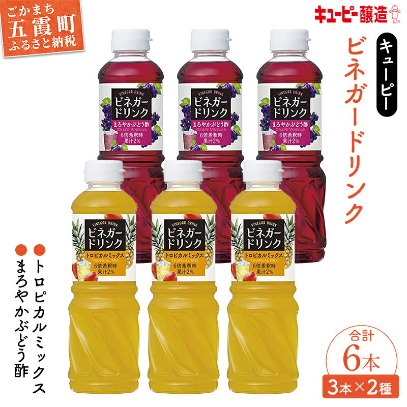 9位! 口コミ数「0件」評価「0」【キユーピー醸造】ビネガードリンク2種類セット【1246219】