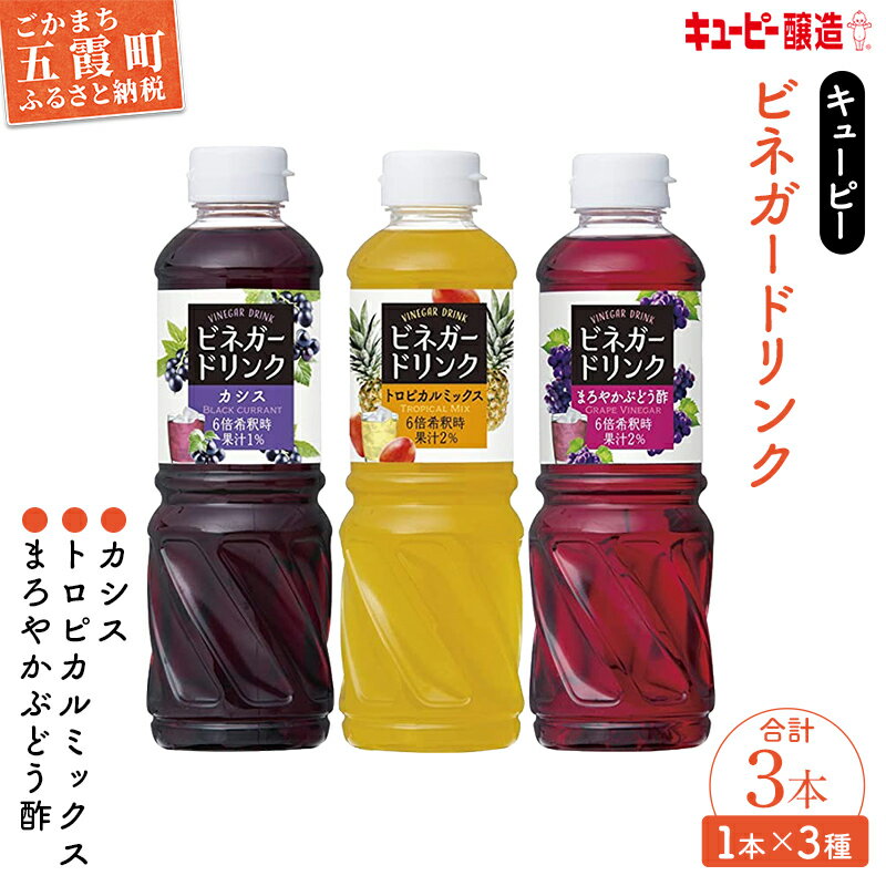 お酢飲料人気ランク55位　口コミ数「0件」評価「0」「【ふるさと納税】キユーピー醸造のビネガードリンク　3種類セット1【1327836】」