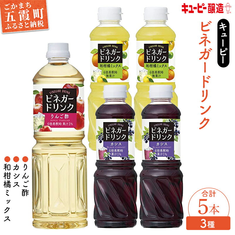 商品説明 名称 【キユーピー醸造】りんご酢・ビネガードリンクセット2 商品説明 キユーピー醸造株式会社のビネガードリンク（りんご酢・カシス・和柑橘ミックス）のセットをお届けします。 ※キユーピー醸造株式会社は、醸造酢、穀物酢、果実酢等の製造販売をしています。 ※茨城県五霞町または滋賀県愛荘町で製造した商品をお届けします。 ※酢飲料は、黒酢やりんご、ピーチといったフルーティーな果実酢をベースにしたマイルドな酸味と爽やかな香りが特長です。手軽で美味しく飲みやすいので、最近は健康志向の方々から注目を浴びています。皆様の健康にお役立てください。 【ビネガードリンク（りんご酢）】 ・芳醇な香りと濃厚な味わいが特長のりんご酢を使用したビネガードリンクです。（6倍希釈時　果汁3％） ・シンプルな仕立てで後味をすっきりと飲みやすく仕上げました。 【ビネガードリンク（カシス）】 ・カシスの甘酸っぱい風味と、深みのあるルビー色が特長のビネガードリンクです。（6倍希釈時　果汁1％） ・2種類の果実酢と果汁をブレンドし、後味をすっきりと飲みやすく仕上げました。 【ビネガードリンク（和柑橘ミックス）】 ・2種類の果実酢とゆず、すだち、だいだいの3種の和柑橘果汁をブレンドしたビネガードリンクです。（6倍希釈時　無果汁） ・フルーティな味わいで後味をすっきりと飲みやすく仕上げました。 ■生産者の声 【キユーピー醸造株式会社五霞工場】 キユーピー醸造株式会社五霞工場は、人間が作った最古の調味料「ビネガー」を微生物の力をかりて製造しています。 古くからの伝統と自然の恵みを大切にし、新しい技術でよりいいものを作ることを目指して活動しています。 産地 茨城県 内容量 ビネガードリンク（りんご酢）　1000ml×1本 ビネガードリンク（カシス）　500ml×2本 ビネガードリンク（和柑橘ミックス）　500ml×2本 消費期限 賞味期限：開封前（常温）で製造日を含める。 ・ビネガードリンク（りんご酢）：12ヵ月 ・ビネガードリンク（カシス・和柑橘ミックス）：10ヵ月 アレルギー りんご 特定原材料7品目は使用していません 備考 【保存方法・注意事項】 ・中栓開栓時の液はねにご注意ください。 ・開封前は、直射日光をさけて常温で保存してください。 ・開封後は冷蔵庫に保管し、お早めにご使用ください。 ・原料由来の成分が浮遊・沈殿したり、色が変わることがありますが、品質には問題ありません。 提供元 (株)五霞まちづくり交流センター ・寄附申込みのキャンセル、返礼品の変更・返品はできません。あらかじめご了承ください。 ・ふるさと納税よくある質問はこちら寄附金の使い道について 1.環境・防災・防犯（豊かな自然と安全を育む） 2.健康・子育て・福祉（健やかと安らぎを育む） 3.教育・文化（人と文化を育む） 4.都市基盤・生活基盤（ゆとりとうるおいを育む） 5.産業（豊かさと活力を育む） 6.まち・地域づくり・行財政運営（ともにまちを育む） 7.いずれでもよい 受領証明証及びワンストップ特例申請書について ■受領書 ・入金確認後、注文内容確認画面の【注文者情報】に記載の住所に30日以内に発送いたします。 ■ワンストップ特例申請書 ・ワンストップ特例申請書は、ご希望の方に受領証明書と共にお送りいたします。 ・ワンストップ特例申請書は入金確認後30日以内に住民票住所へお送り致します。必要情報を記載の上返送してください。