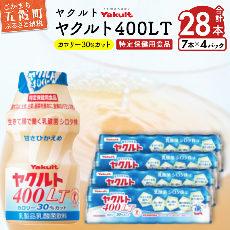 【ふるさと納税】ヤクルトのヤクルト400LT 28本セット【配送不可地域：離島】【1348405】