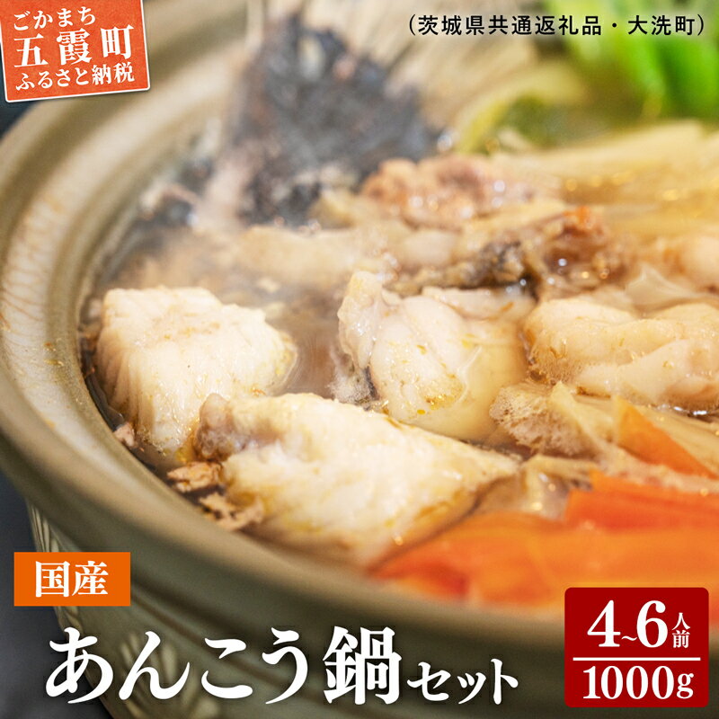 【ふるさと納税】あんこう鍋 セット 1kg(4～6人前) （...