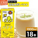 国内シェアNo.1のキッコーマンの豆乳は、全国に3つの工場を持ち、その1つが五霞町のキッコーマンソイフーズ株式会社茨城工場です。 こちらは豆乳飲料 バナナ 1000ml×18本セットになります。 単品の他にも定期便のご用意もございます。3回...