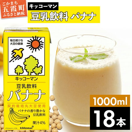 キッコーマン 豆乳飲料 バナナ 1000ml×18本【離島には配送できません】植物性 低カロリー ダイエット 大豆たんぱく イソフラボン 送料無料