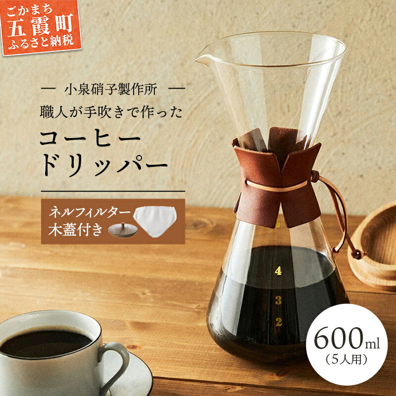 [茨城県五霞町]コーヒードリッパー(5人用)ネルフィルター レザーホルダー 木蓋付 [木箱入り] ガラス コーヒー カフェ 手作り ハンドメイド ギフト プレゼント 雑貨 キッチン 日用品 キッチン用品 日本製 おしゃれ[KS2022006]