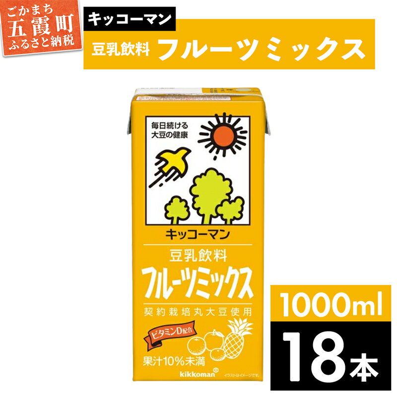 14位! 口コミ数「0件」評価「0」キッコーマン 豆乳飲料 フルーツミックス 1000ml×18本【離島には配送できません】植物性 低カロリー ダイエット 大豆たんぱく イソフ･･･ 