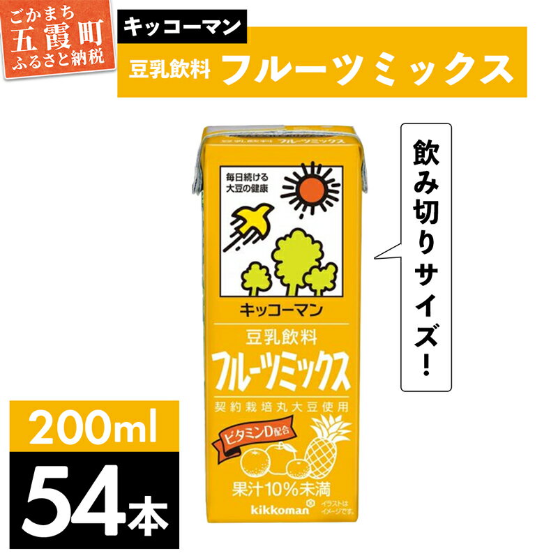 【ふるさと納税】キッコーマン 豆乳飲料 フルーツミックス 2