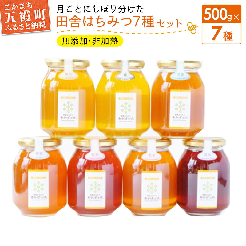 25位! 口コミ数「0件」評価「0」【数量限定20セット】【ハチミツ定期便】『プレミアム全7種』搾りたて!季節を月ごとに楽しむ「田舎はちみつ」無添加生ハチミツ全7種(500g)･･･ 