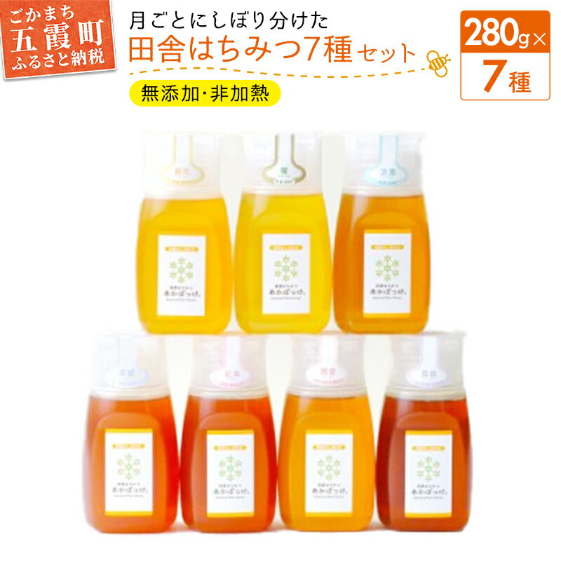 リピーター絶賛！スプーン要らずの蜜切れピタッとボトル入り 四季の移ろいを楽しむ月ごと採取の生ハチミツ全7種セット 【そのままの蜂蜜 月ごとに搾りわける田舎はちみつ】 利根川の恵みを受ける自然豊かな五霞町から、月ごとにしぼり分けた無添加・非加...