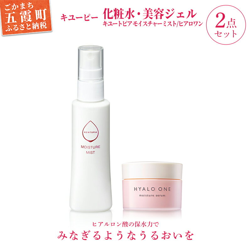 【ふるさと納税】【提供キユーピー】キユートピア モイスチャーミスト・ヒアロワンセット / 美容 スキンケア 浸透型ヒアルロン酸 化粧水 ミスト うるおい しっと...