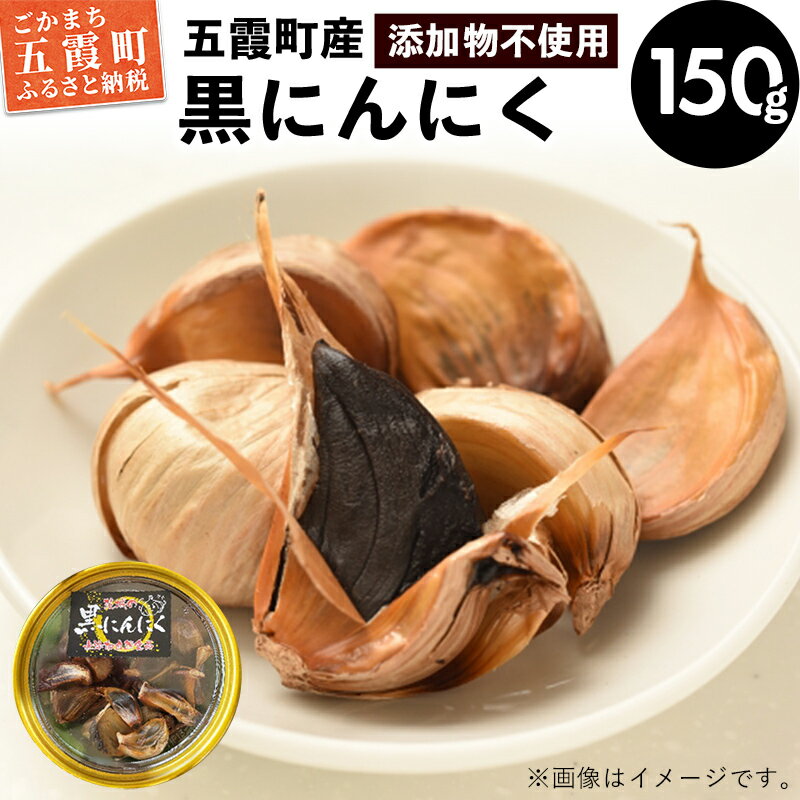 【ふるさと納税】茨城県五霞町産黒にんにく (150g×1個)【1228052】