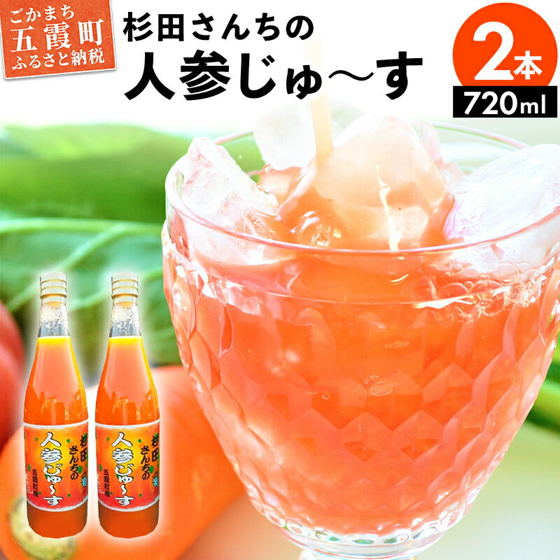 楽天ふるさと納税　【ふるさと納税】【五霞町産にんじん】杉田さんちの人参じゅ〜す　大瓶2本セット(720ml×2)【2024年2月27日から順次発送】【1294786】