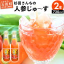 16位! 口コミ数「0件」評価「0」【五霞町産にんじん】杉田さんちの人参じゅ〜す　大瓶2本セット(720ml×2)【2024年2月27日から順次発送】【1294786】