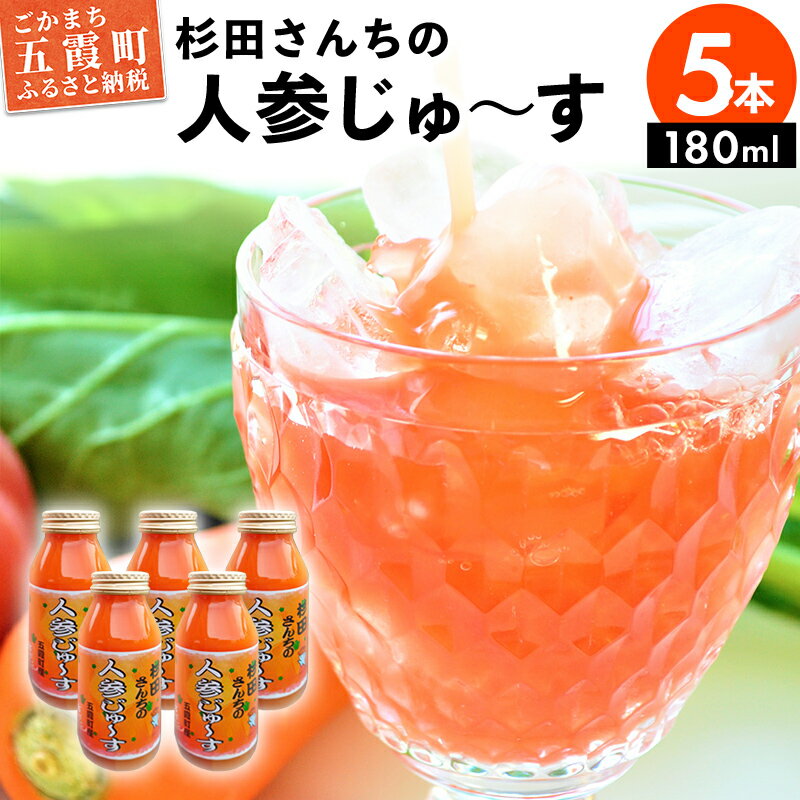 【五霞町産にんじん】杉田さんちの人参じゅ〜す　小瓶5本セット(180ml×5)【2024年2月27日から順次発送】【1294784】