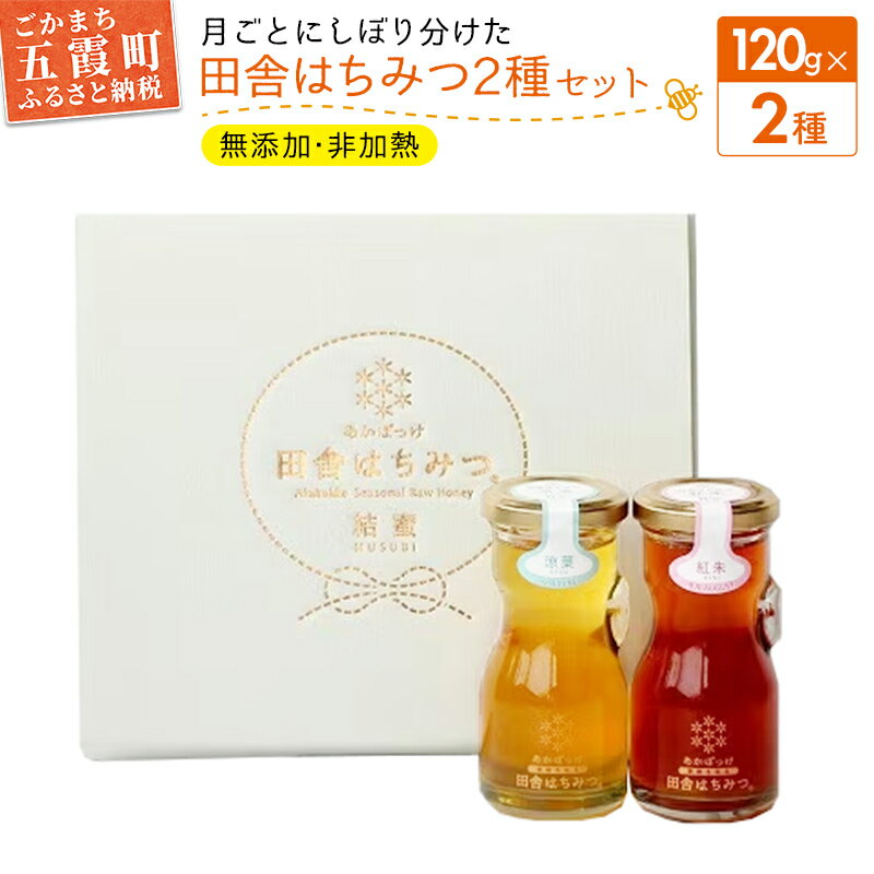 【ふるさと納税】田舎はちみつ あかぼっけ 月お任せ2種(120g) 月ごとに楽しむはちみつセット 無添加 非加熱 生はちみつ ハチミツ 蜂蜜【1064142】