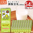 キッコーマン調製豆乳 200ml×54本 (18本入りケース×3セット)【離島には配送できません】植物性 低カロリー ダイエット 大豆たんぱく イソフラボン 送料無料【価格改定X】