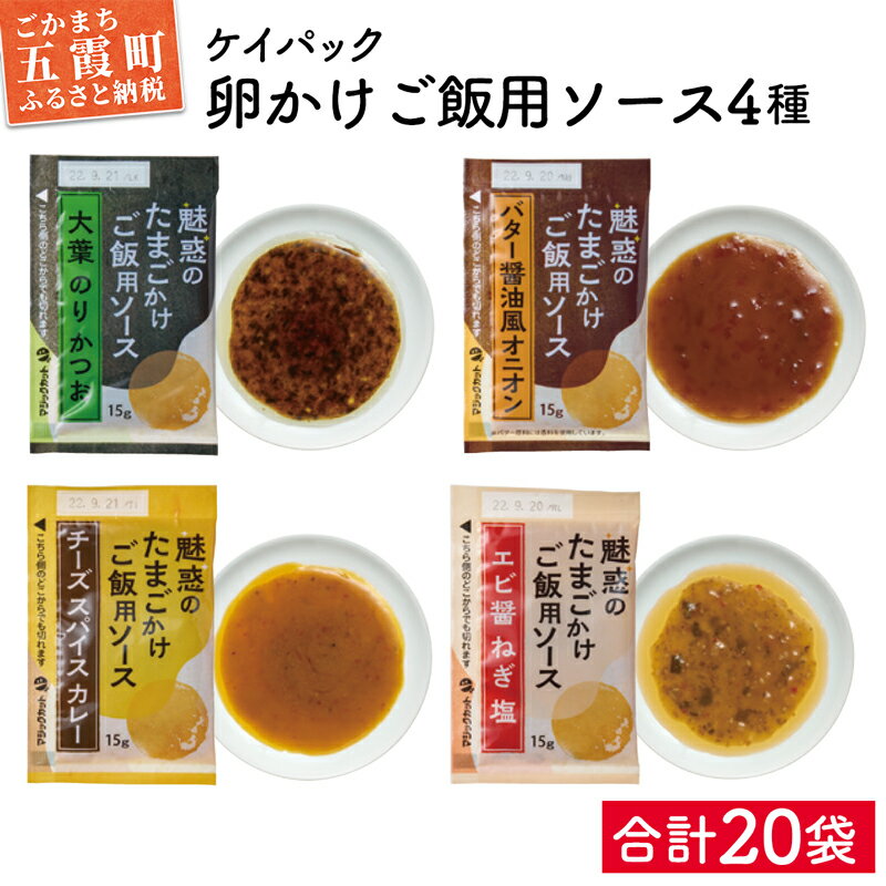 【ふるさと納税】ケイパックの「魅惑のたまごかけご飯用ソース」　4種類(20袋)セット【1330850】