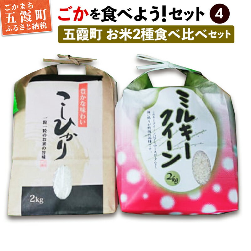 ごかを食べよう!セット4(コシヒカリ2kg・ミルキークイーン2kg)精米 