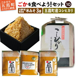 【ふるさと納税】【先行受付】ごかを食べよう!セット10(五霞米みそ×3個、五霞町産米×1袋)【令和6年2月1日(木)より順次発送】【1292040】