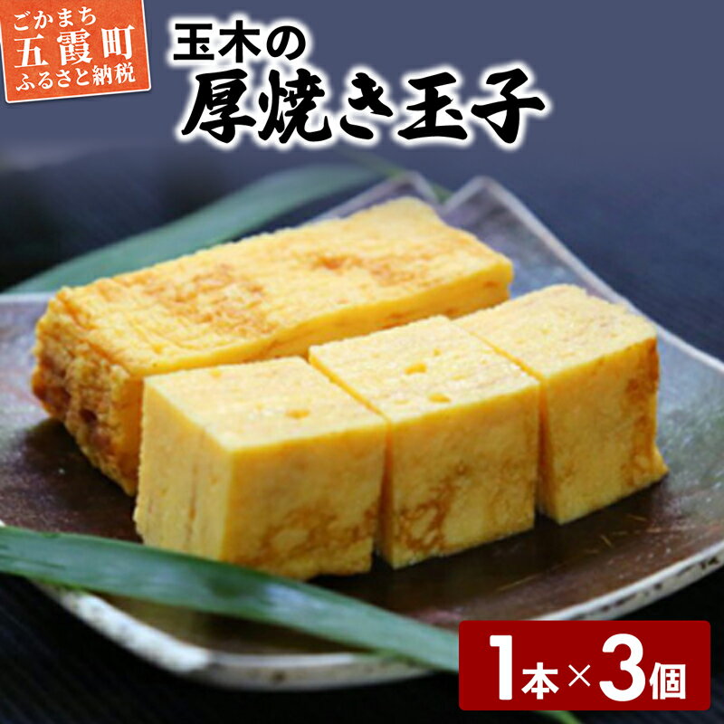 玉木の厚焼き玉子　1本入り　3個セット