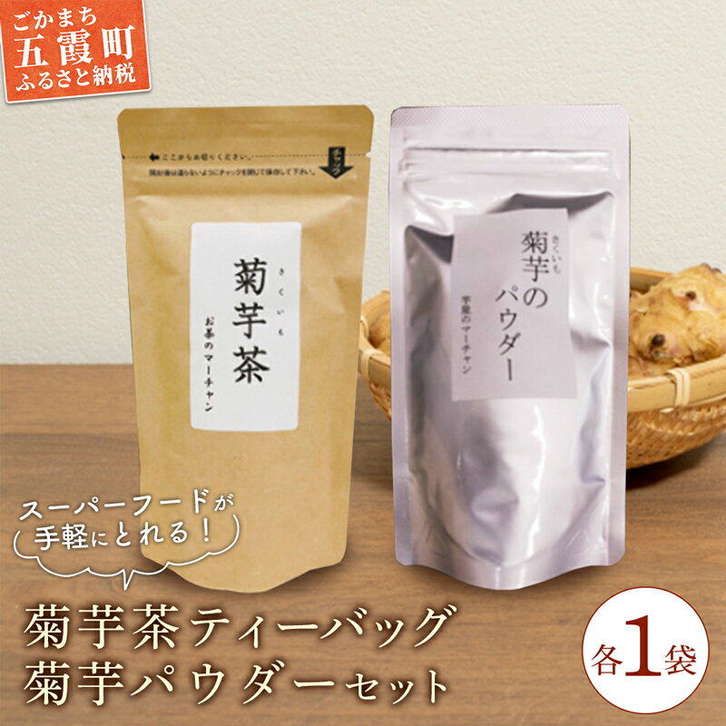 【ふるさと納税】【五霞町産菊芋】菊芋茶ティーバッグ・菊芋のパウダーセット / お茶 ステビア 菊芋 