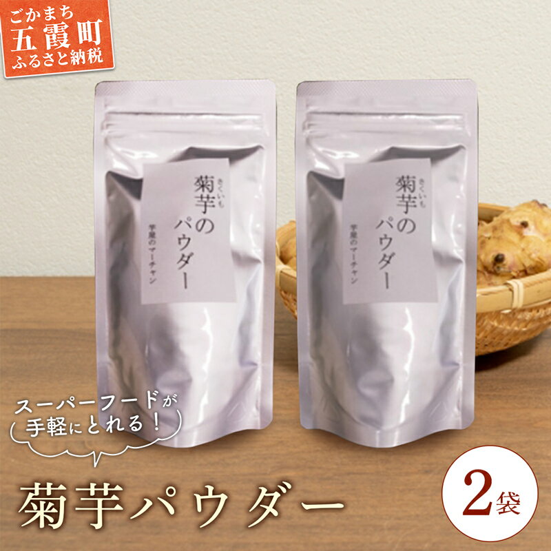 【ふるさと納税】【五霞町産菊芋】菊芋のパウダー 2袋セット / きくいも キクイモ 菊芋 粉末 パウダー お手軽 食物繊維 イヌリン カリウム ポリフェノール 茨城県 五霞町 五霞町産【2025年12月20日より順次発送】【先行予約受付】【1309197】