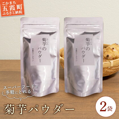 【五霞町産菊芋】菊芋のパウダー 2袋セット【令和5年12月1日(金)より順次発送】【1309197】