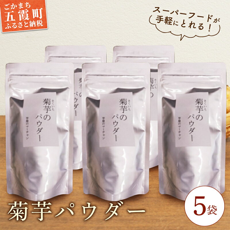 【ふるさと納税】【五霞町産菊芋】菊芋のパウダー 5袋セット【令和5年12月1日(金)より順次発送】【1309200】