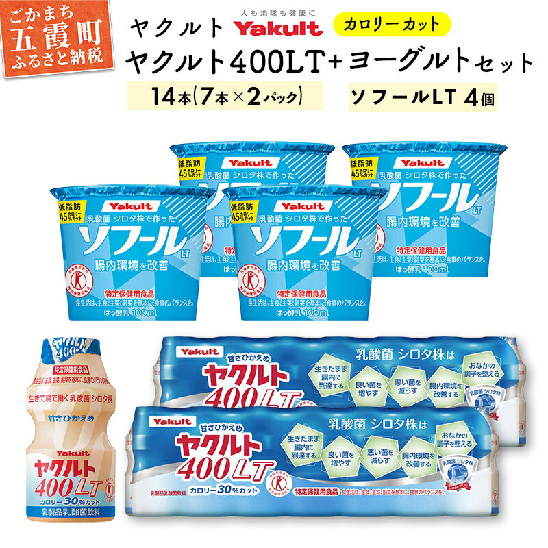 1位! 口コミ数「1件」評価「5」ヤクルトの ヤクルト400LT・ソフール(LT)セット【配送不可地域：離島】【1369301】乳製品 乳酸菌 飲料 ヨーグルト ハードタイプ･･･ 