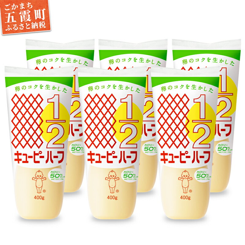 キユーピーハーフざんまいセット(400g×6本入り)