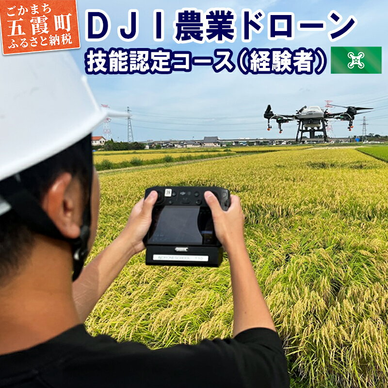 DJI農業ドローン 技能認定コース（経験者）4日間