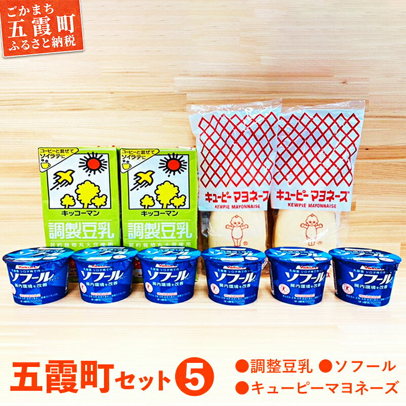 15位! 口コミ数「0件」評価「0」【キッコーマンソイフーズ茨城工場・キューピー五霞工場・ヤクルト本社茨城工場】五霞町セット5／ 調味料　豆乳　茨城県【GM2022307】